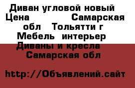 Диван угловой новый › Цена ­ 44 000 - Самарская обл., Тольятти г. Мебель, интерьер » Диваны и кресла   . Самарская обл.